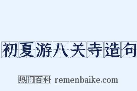 初夏游八关寺造句是什么意思的图片
